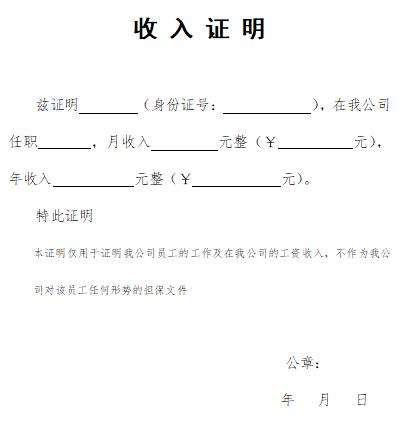 房贷收入证实格局 小我收入证实怎样开